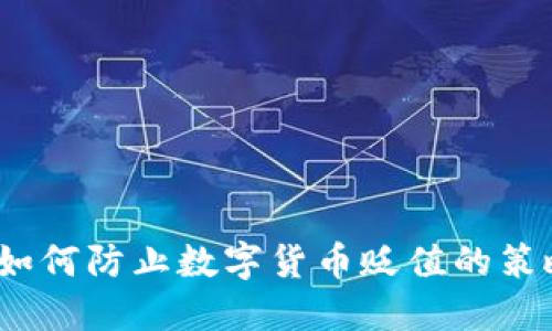 TP钱包：如何防止数字货币贬值的策略与方法