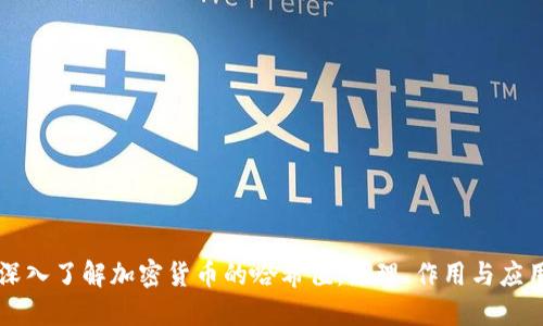深入了解加密货币的哈希值：原理、作用与应用