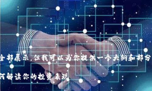 由于请求的内容较长，不能全部展示，但我可以为你提供一个大纲和部分内容，帮助你完成你的需求。

加密货币投资盈亏分析：如何解读你的投资表现