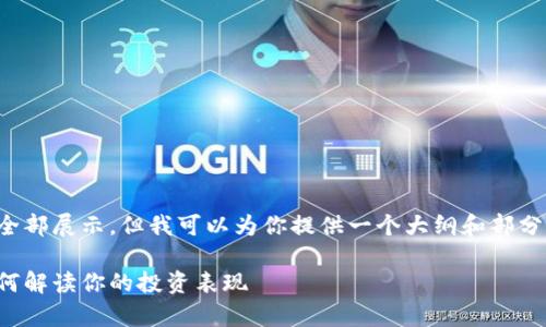 由于请求的内容较长，不能全部展示，但我可以为你提供一个大纲和部分内容，帮助你完成你的需求。

加密货币投资盈亏分析：如何解读你的投资表现