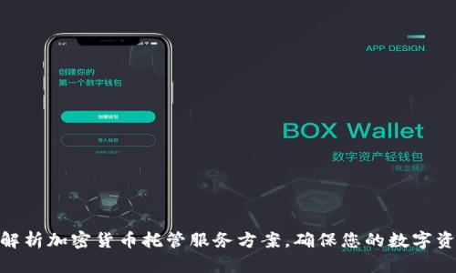: 全面解析加密货币托管服务方案，确保您的数字资产安全