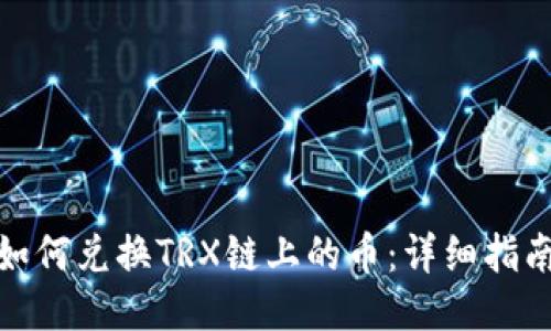 TP钱包如何兑换TRX链上的币：详细指南与策略