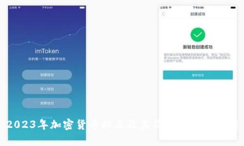 2023年加密货币排名及其价格走势图分析