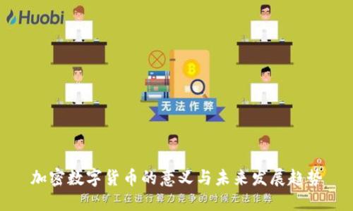 加密数字货币的意义与未来发展趋势