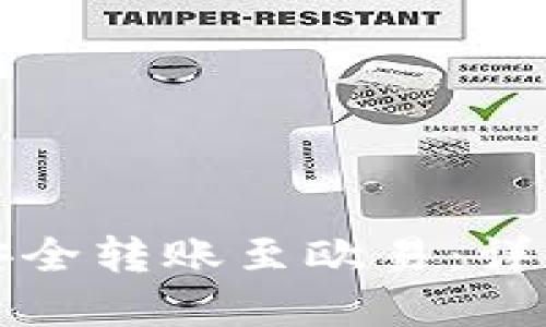 如何通过TP钱包安全转账至欧易：详细指南与实用技巧