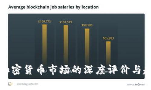 外媒对加密货币市场的深度评价与趋势分析