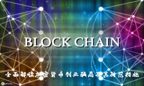 全面解读加密货币创业骗局及其防范措施