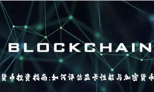 显卡加密货币投资指南：如何评估显卡性能与加密货币价格波动
