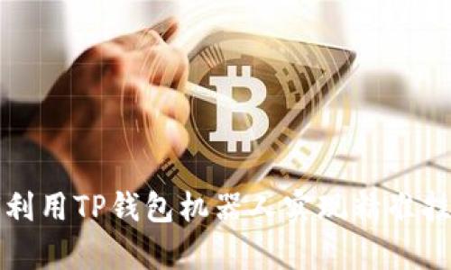 : 如何利用TP钱包机器人实现精准挂单交易