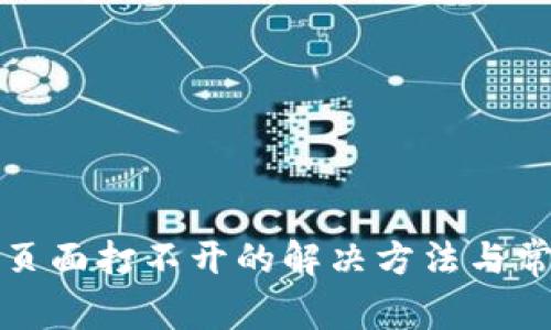 TP钱包博饼页面打不开的解决方法与常见问题解析