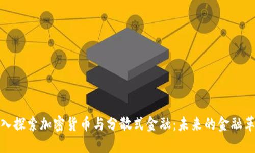 深入探索加密货币与分散式金融：未来的金融革命
