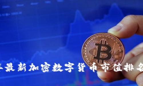 2023年最新加密数字货币市值排名及分析