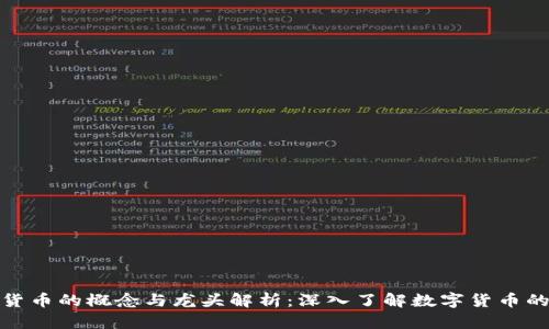 加密虚拟货币的概念与龙头解析：深入了解数字货币的未来趋势
