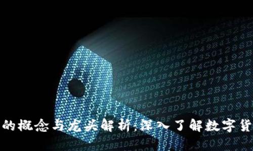 加密虚拟货币的概念与龙头解析：深入了解数字货币的未来趋势