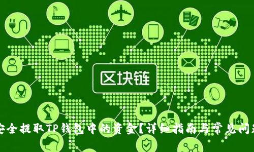 如何安全提取TP钱包中的资金？详细指南与常见问题解析