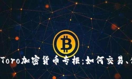 全面解析eToro加密货币专柜：如何交易、优势与策略