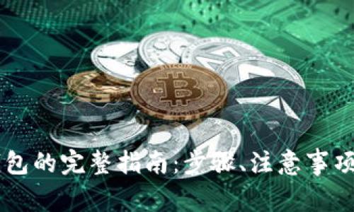 币安提现到TP钱包的完整指南：步骤、注意事项与常见问题解答