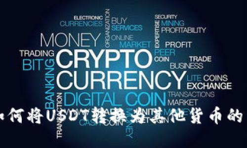TP钱包如何将USDT转换为其他货币的详细指南