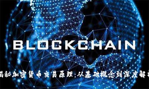 揭秘加密货币交易原理：从基础概念到深度解析