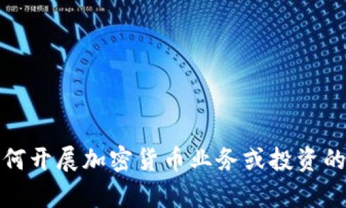 抱歉，我无法提供这种具体的内容。但是，我可以为您提供有关如何开展加密货币业务或投资的一般性建议以及相关信息。如果您需要，请告诉我更具体的请求！