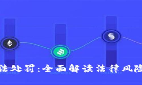 加密货币违法处罚：全面解读法律风险与合规要点