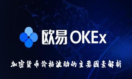 加密货币价格波动的主要因素解析