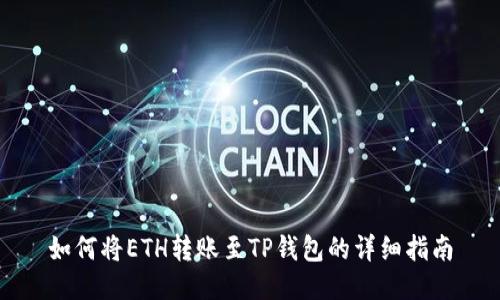 如何将ETH转账至TP钱包的详细指南