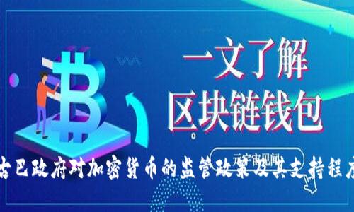 古巴政府对加密货币的监管政策及其支持程度