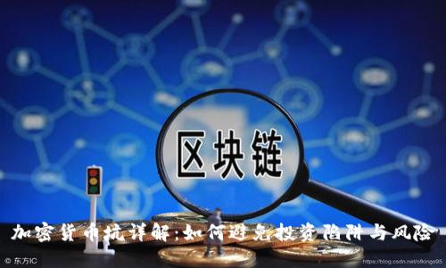 加密货币坑详解：如何避免投资陷阱与风险