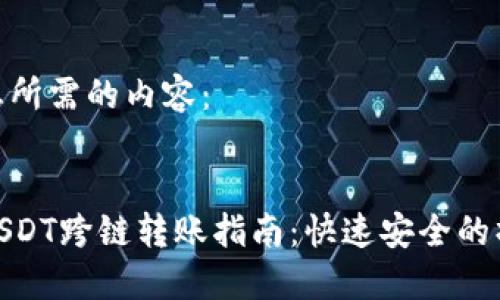 以下是您所需的内容：


TP钱包USDT跨链转账指南：快速安全的操作步骤