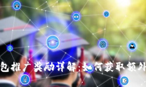 TP钱包推广奖励详解：如何获取额外收益