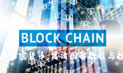 全面解析加密货币：高清图解教程与投资指南