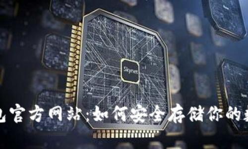 TP冷钱包官方网站：如何安全存储你的数字资产