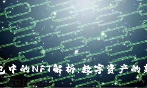 TP钱包中的NFT解析：数字资产的新生态