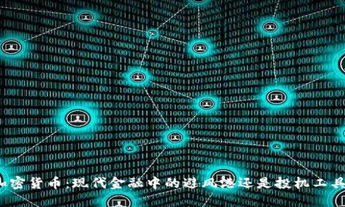 加密货币：现代金融中的避风港还是投机工具？