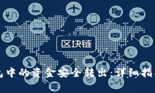 如何将TP钱包中的资金安全转出：详细指南与常见问题