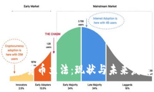 全球加密货币立法：现状与未来发展趋势