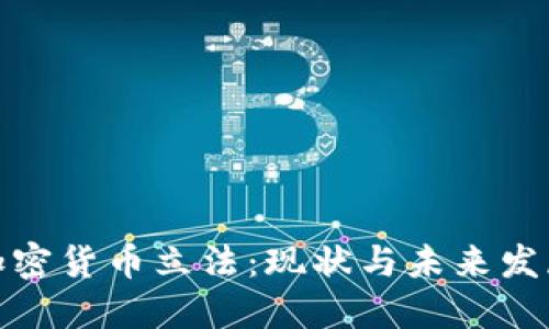 全球加密货币立法：现状与未来发展趋势
