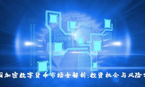 泰国加密数字货币市场全解析：投资机会与风险分析