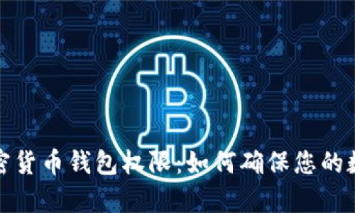 全面解析加密货币钱包权限：如何确保您的数字资产安全