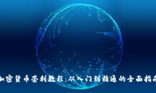 加密货币套利教程：从入门到精通的全面指南