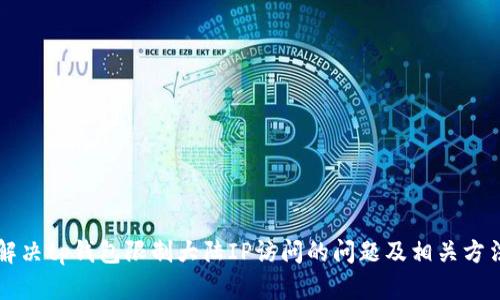 解决tp钱包限制大陆IP访问的问题及相关方法