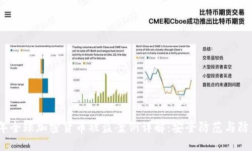 2023年全球加密货币被盗案例详解：安全防范与防盗策略