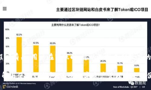    TP钱包官网下载地址及使用指南  / 
 guanjianci  TP钱包, TP钱包下载, 加密钱包, 区块链钱包  /guanjianci 

随着区块链技术的发展，加密数字货币逐渐走进人们的视野。而作为管理和存储这些数字资产的重要工具，钱包的选择变得尤为重要。TP钱包作为近年来受到广泛关注的加密钱包之一，它提供了安全便捷的数字资产管理服务。本文将详细介绍TP钱包的官网下载地址、使用方法、特色功能以及常见问题解答，帮助你更好地了解和使用这一工具。

一、TP钱包简介
TP钱包是一款支持多链资产管理的数字钱包，为用户提供了安全、便捷的数字资产存储和转账服务。它不仅支持主流的以太坊链资产，还支持其他多种公链，如波场、EOS等，为用户提供更全面的资产管理体验。TP钱包的界面简洁易用，适合大多数用户使用，不论是新手还是资深投资者都能轻松上手。

二、TP钱包官网下载地址
对于用户最关心的TP钱包官网下载地址，建议大家访问TP钱包的官方网页进行下载。通常情况下，官方网站会包含最新的软件下载链接，以确保软件的安全性与完整性。

以中国用户为例，TP钱包的官网地址一般为“https://tpwallet.com”，用户可以在该网站上找到适合自己平台的下载链接，支持安卓和iOS系统。此外，用户在下载时应注意不要从第三方平台，以防下载到恶意软件或山寨钱包，确保资金安全。

三、TP钱包的安装步骤
TP钱包的安装过程非常简单，用户只需按照以下步骤操作即可顺利完成安装：
ol
listrong访问官网：/strong在浏览器中输入TP钱包的官网地址，进入主页。/li
listrong选择下载：/strong在主页上找到“下载”按钮，选择适合自己手机操作系统的版本（如Android或iOS）。/li
listrong安装应用：/strong下载完成后，点击安装包进行安装。Android用户可能需要在手机设置中允许安装来自未知来源的应用。/li
listrong创建钱包：/strong安装完成后，打开TP钱包应用，用户可以选择创建新钱包或导入已有钱包。/li
listrong设置安全密码：/strong在创建新钱包时，用户需要设置一个安全密码来保护自己的资产。/li
listrong备份助记词：/strong创建钱包后，系统会生成一组助记词，务必妥善保管，确保钱包不丢失。/li
/ol

四、TP钱包的主要功能
TP钱包的功能涵盖了数字资产的多个方面，其主要功能包括：

h41. 多链支持/h4
TP钱包支持众多主流公链，包括比特币、以太坊、波场等，用户可以在同一个钱包中管理多种资产，方便快捷。

h42. 交易功能/h4
用户能够随时进行数字资产的转入、转出操作，支持快速交易以及多签名功能，提升交易的安全性。

h43. DApp浏览功能/h4
TP钱包内置DApp浏览器，用户可以直接在钱包中访问各类去中心化应用，无需切换其他软件。

h44. 资产管理/h4
TP钱包提供实时的资产管理功能，用户可以随时查看自己持有的资产种类、数量及当前的市场行情。

这些功能使得TP钱包不仅是一个简单的资产存储工具，更是用户参与区块链生态系统的重要入口。

五、TP钱包的安全性
安全性是加密钱包最为重要的因素之一。TP钱包采用了多重安全保护措施，包括：

ol
listrong私钥存储：/strong用户的私钥本地保存在手机中，而不会上传到服务器，避免了因服务器被攻击而造成的损失。/li
listrong助记词备份：/strong用户在创建钱包时，会生成一组助记词，这组助记词是找回钱包的唯一方式，用户需妥善保存。/li
listrong密码保护：/strong每次打开TP钱包时需输入密码，提高了安全性。/li
listrong定期更新：/strong开发团队会定期对应用进行更新，修复可能存在的安全漏洞。/li
/ol

六、常见问题解答

1. TP钱包是否支持所有币种？
虽然TP钱包支持众多主流币种，但并不是所有的币种都支持。TP钱包主要支持以太坊生态的Token（如ERC20、ERC721等）以及一些主流公链的代币。对于最新上线的币种，用户可以关注TP钱包的更新日志，查看是否能够实现更全面的支持。此外，若有特殊需求，可以通过TP钱包的DApp功能接入其他钱包，扩大资产管理的范围。

2. 如何确保我的TP钱包安全？
TP钱包的安全性由多个方面决定，用户可以通过以下方式提升自己的钱包安全性：
ol
listrong妥善保管助记词：/strong助记词是获取和恢复钱包的关键，一旦泄露，可能导致资产损失。/li
listrong设定复杂密码：/strong为钱包设定一个强密码，以增加破解的难度。/li
listrong定期更新应用：/strong保持TP钱包应用的最新版本，以确保使用最新的安全措施。/li
listrong避免在公共Wi-Fi下交易：/strong在不安全的网络环境下进行交易，可能会导致信息被窃取。/li
/ol

3. TP钱包丢失如何找回？
如果用户不小心丢失了TP钱包，可以通过助记词进行找回。助记词是用户在创建钱包时生成的，通常由12个或24个单词组成。用户可以通过以下方法找回钱包：
ol
listrong重新安装应用：/strong在手机应用商店下载最新版本的TP钱包，安装完成后选择“导入钱包”。/li
listrong输入助记词：/strong根据提示，将助记词逐一输入，确保每个单词的拼写正确。/li
listrong设置新密码：/strong成功导入后，系统会要求用户设定新密码，确保今后能安全使用。/li
/ol

4. TP钱包的费用如何？
TP钱包本身的使用是免费的，用户在进行资产转账时，可能会涉及网络费用（Gas费）。这些费用主要用于区块链网络的维护，传输速度与网络的拥堵程度有关。用户在转账时，可以选择支付较高的Gas费以加快交易确认速度。不同的币种在转账时的费用也是不一样的，用户在进行大额转账时，需要提前做好费用的预算，以免造成不必要的延误。

总结来说，TP钱包凭借其安全性、多链支持以及用户友好的操作界面，已经成为众多数字货币投资者的理想选择。通过本指南，希望帮助用户更好地了解与使用TP钱包，享受数字资产管理带来的便利与安全。