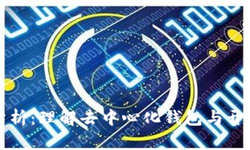 TP钱包开源分析：理解去中心化钱包与开源软件的关系