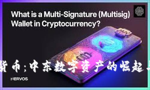 巴林加密货币：中东数字资产的崛起与未来展望