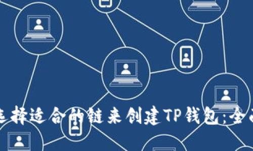 如何选择适合的链来创建TP钱包：全面指南