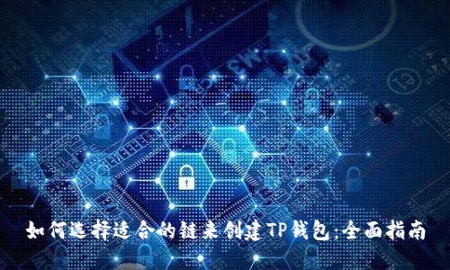 如何选择适合的链来创建TP钱包：全面指南