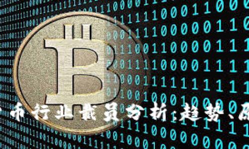 2023年加密货币行业裁员分析：趋势、原因与未来展望