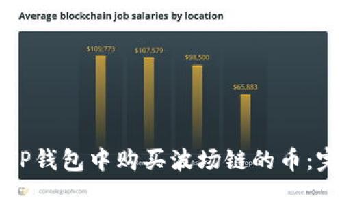 如何在TP钱包中购买波场链的币：完整指南